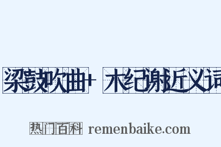 梁鼓吹曲+木纪谢近义词是什么意思的图片